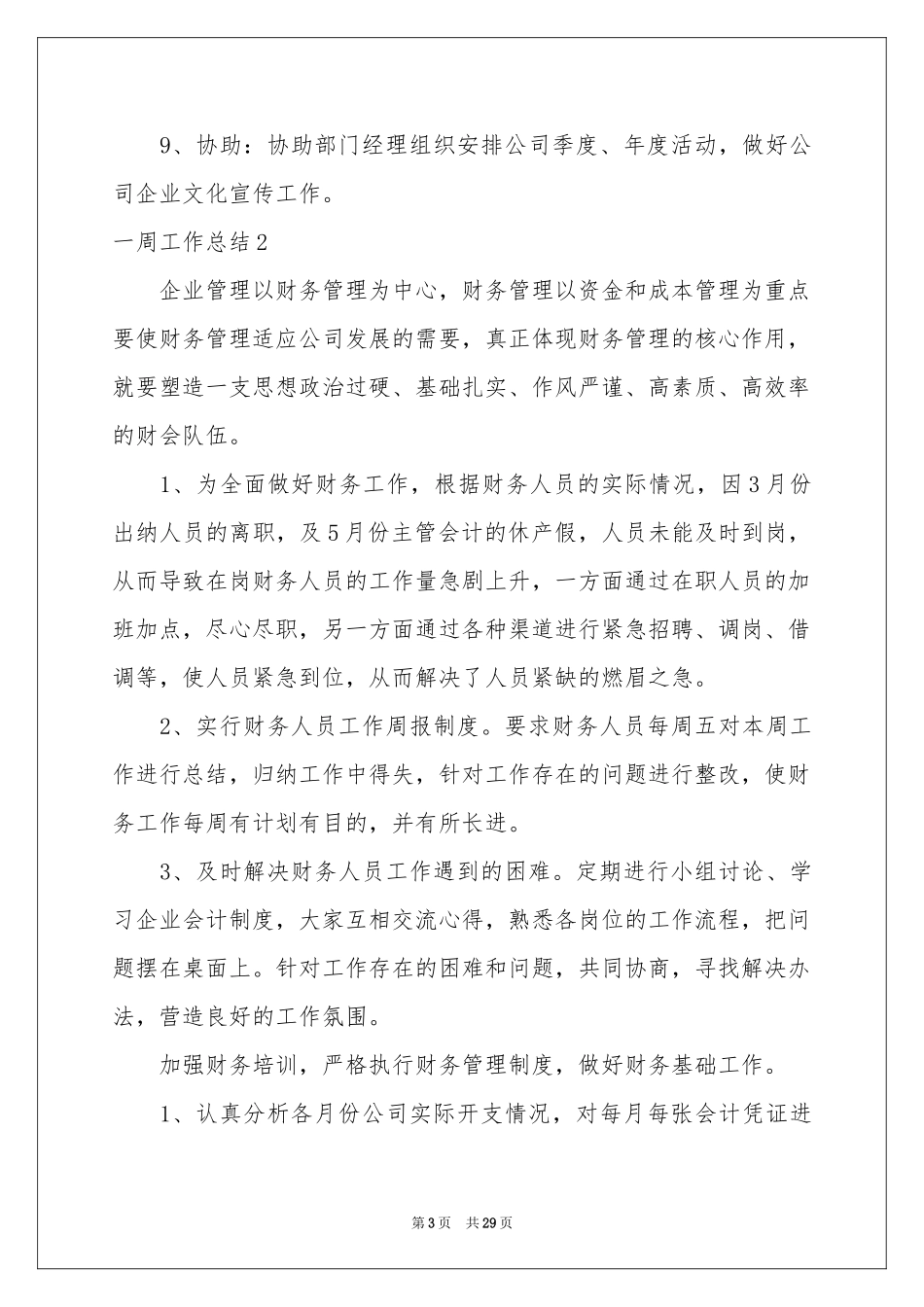 一周工作参考总结(15篇)_第3页