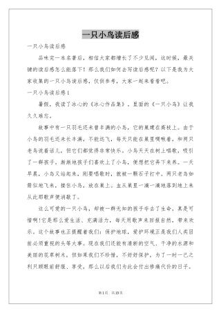 一只小鸟读后感