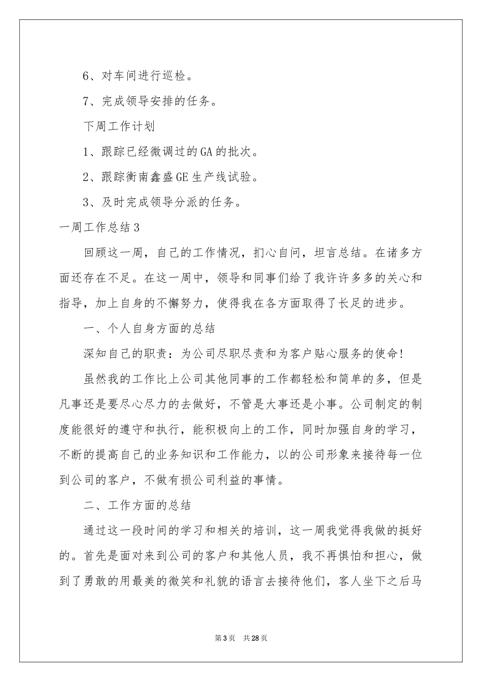 一周工作参考总结_第3页