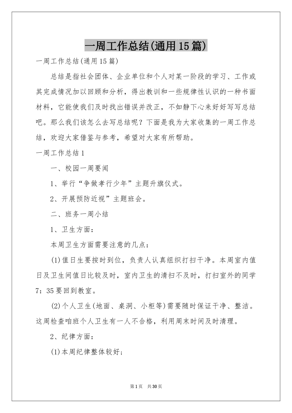 一周工作参考总结(通用15篇)_第1页