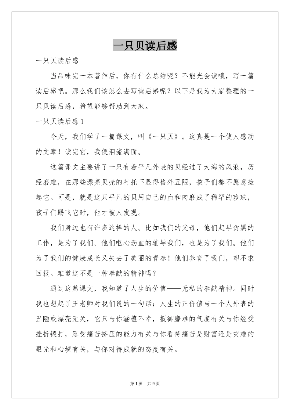 一只贝读后感_第1页