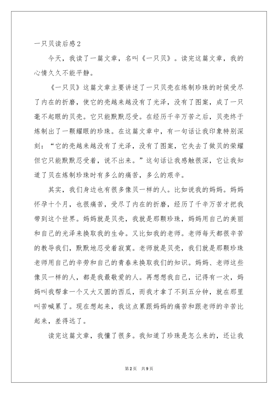 一只贝读后感_第2页