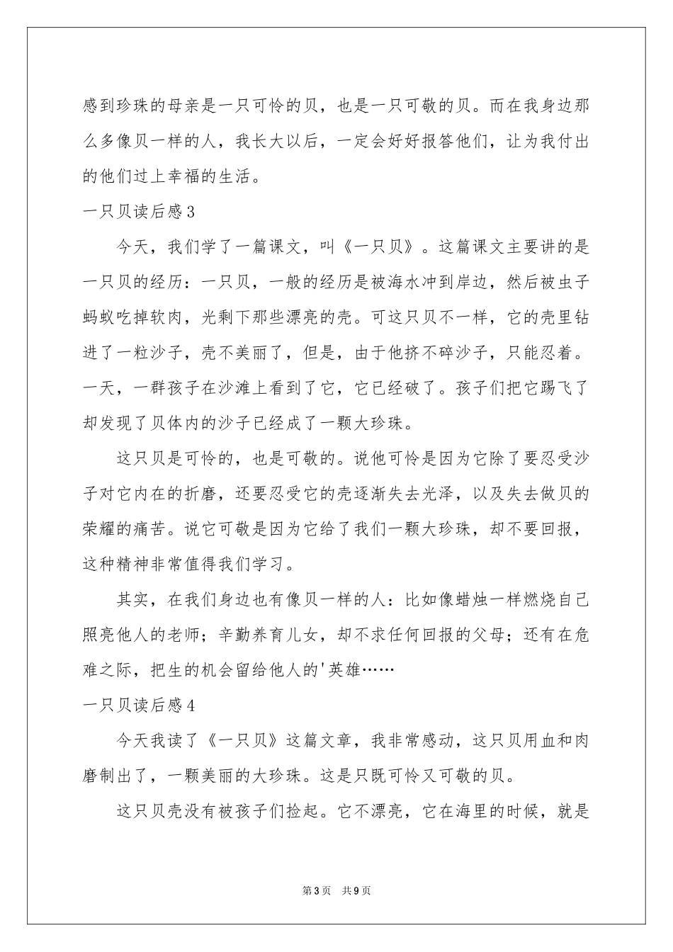 一只贝读后感_第3页
