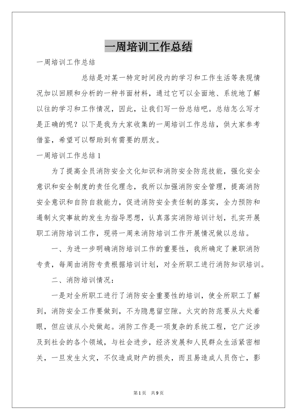 一周培训工作参考总结_第1页