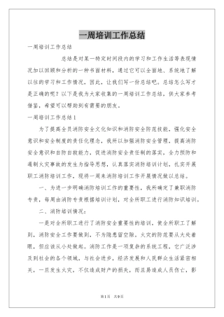 一周培训工作参考总结
