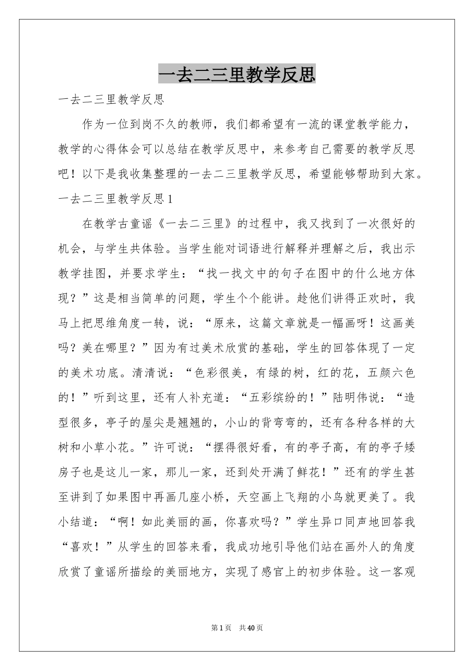 一去二三里教学反思_第1页