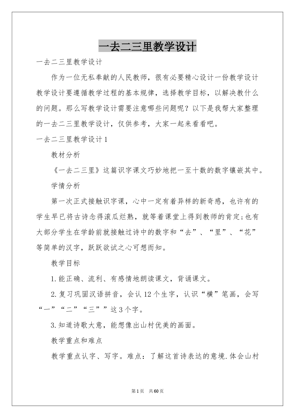 一去二三里教学设计_第1页