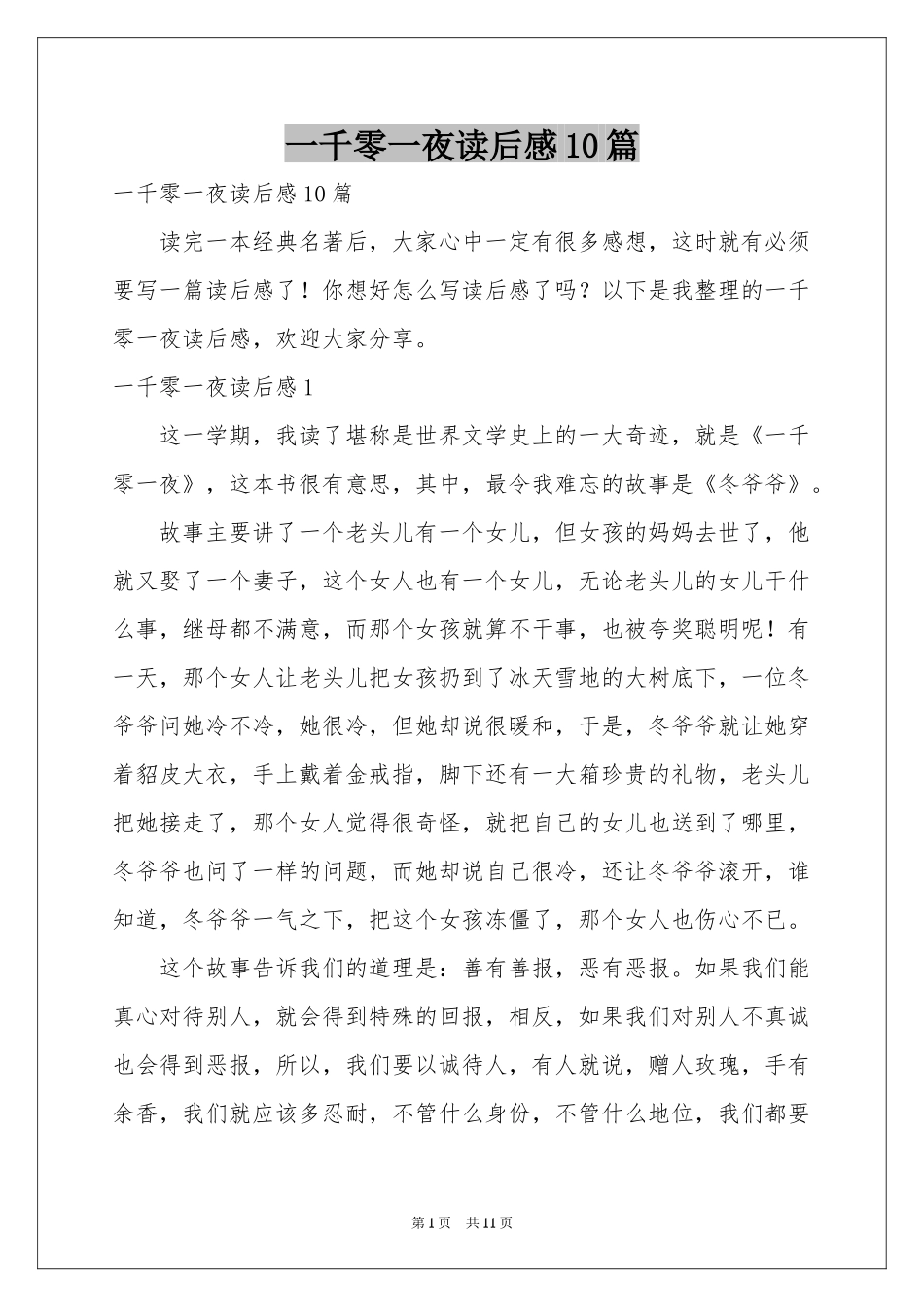 一千零一夜读后感10篇_第1页