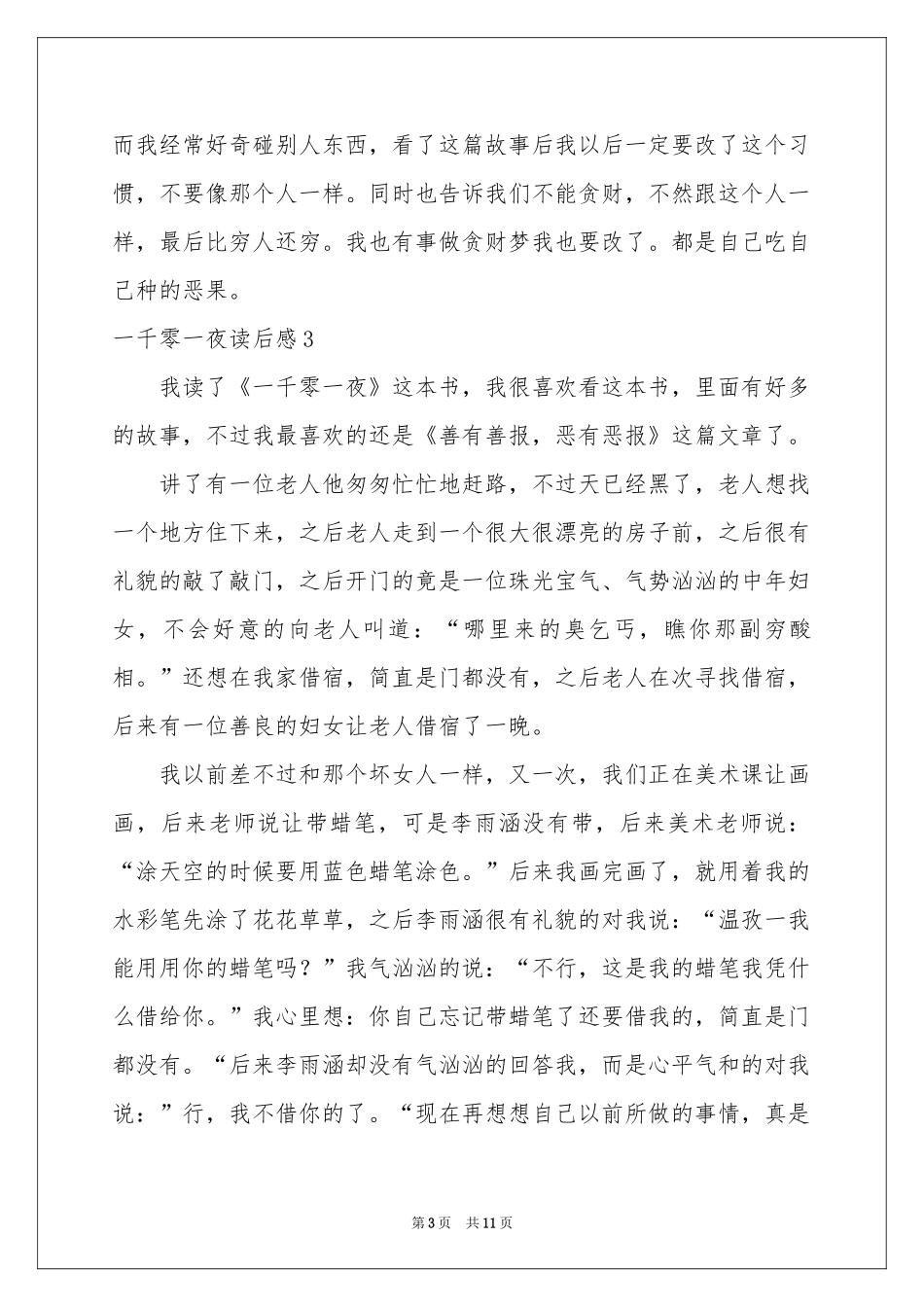 一千零一夜读后感10篇_第3页