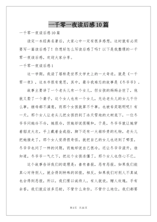 一千零一夜读后感10篇