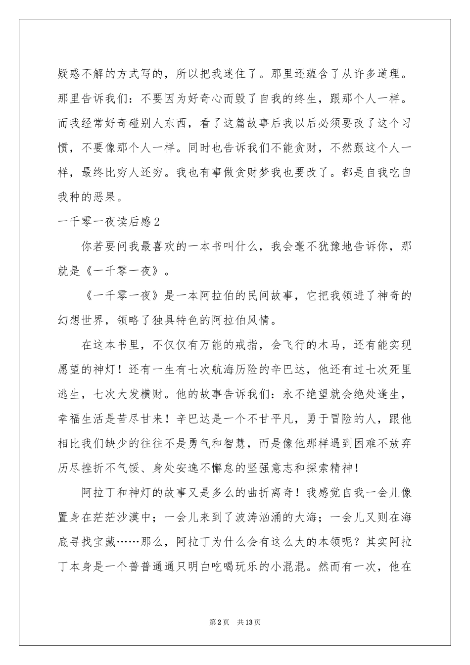 一千零一夜读后感_第2页