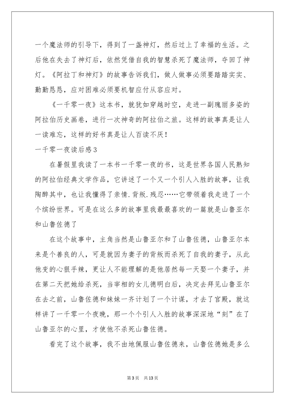 一千零一夜读后感_第3页