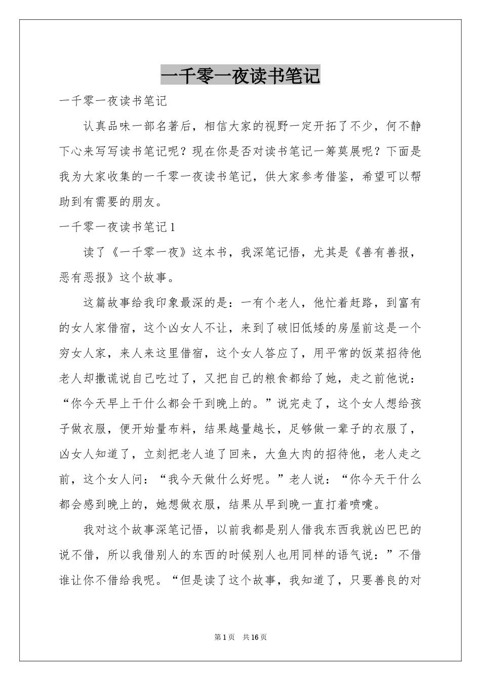 一千零一夜读书笔记_第1页