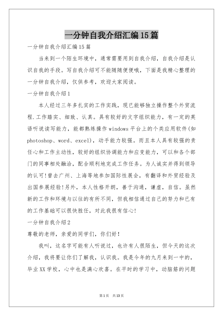 一分钟自我介绍汇编15篇_第1页