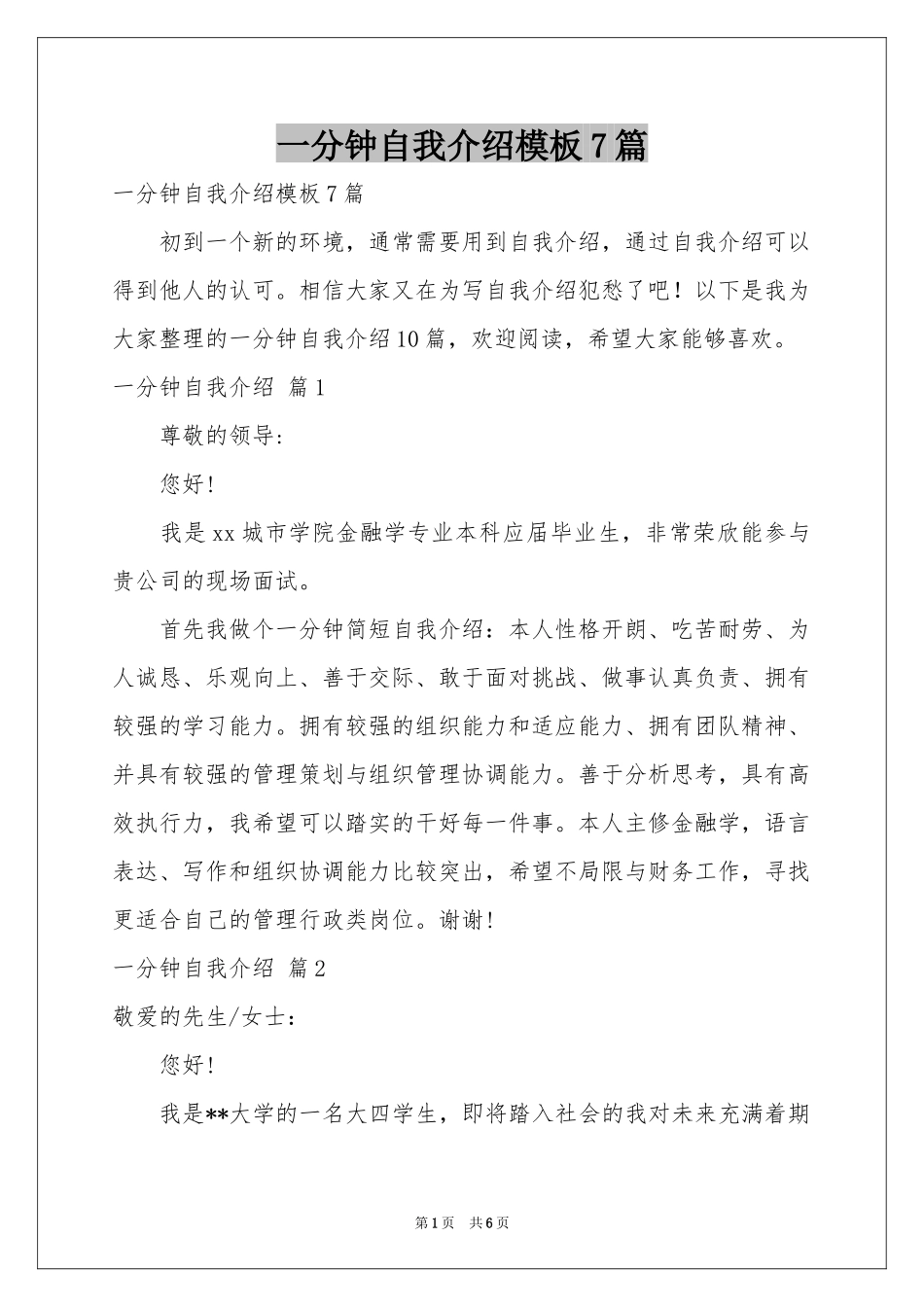 一分钟自我介绍模板7篇_第1页