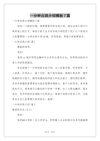 一分钟自我介绍模板7篇