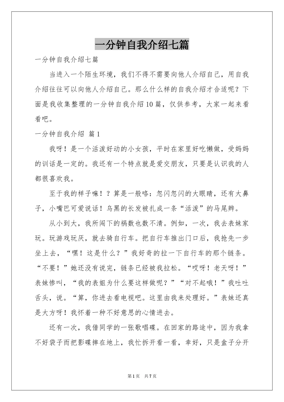 一分钟自我介绍七篇_第1页