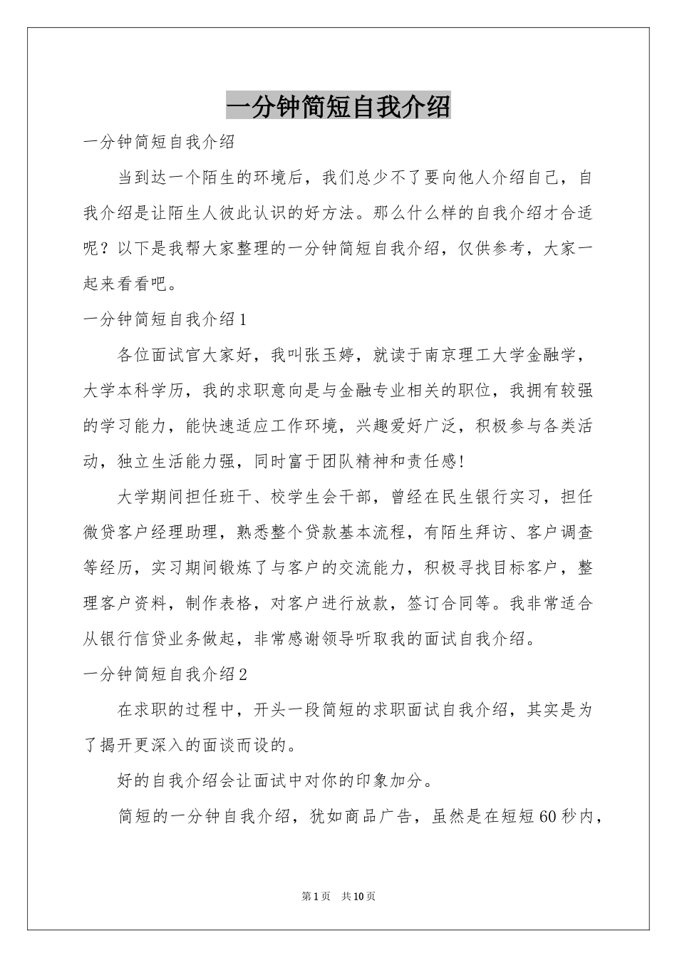一分钟简短自我介绍_第1页