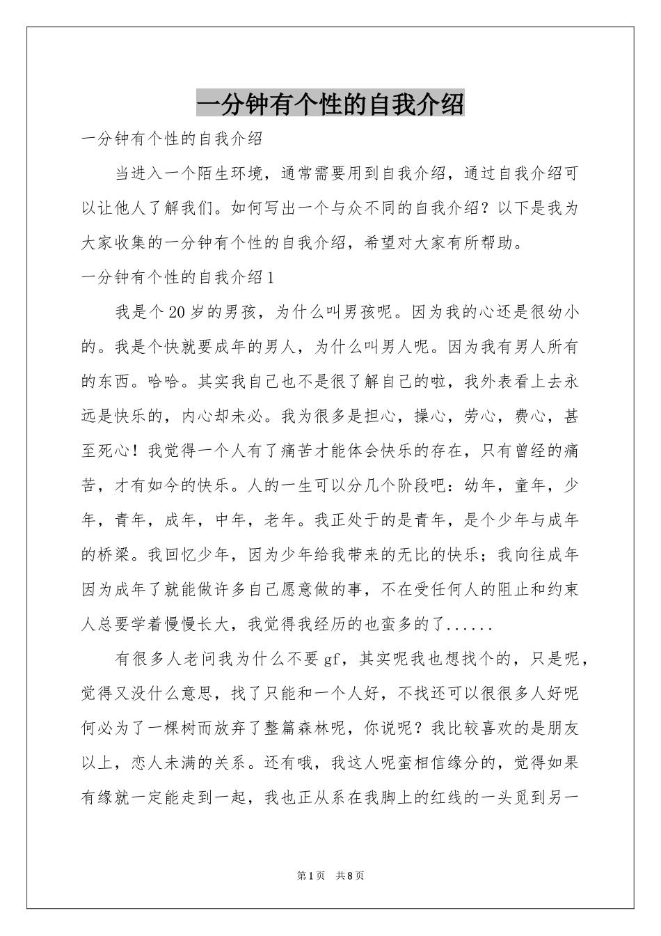 一分钟有个性的自我介绍_第1页