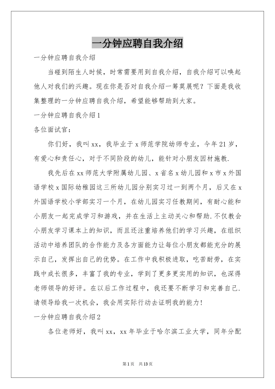 一分钟应聘自我介绍_第1页