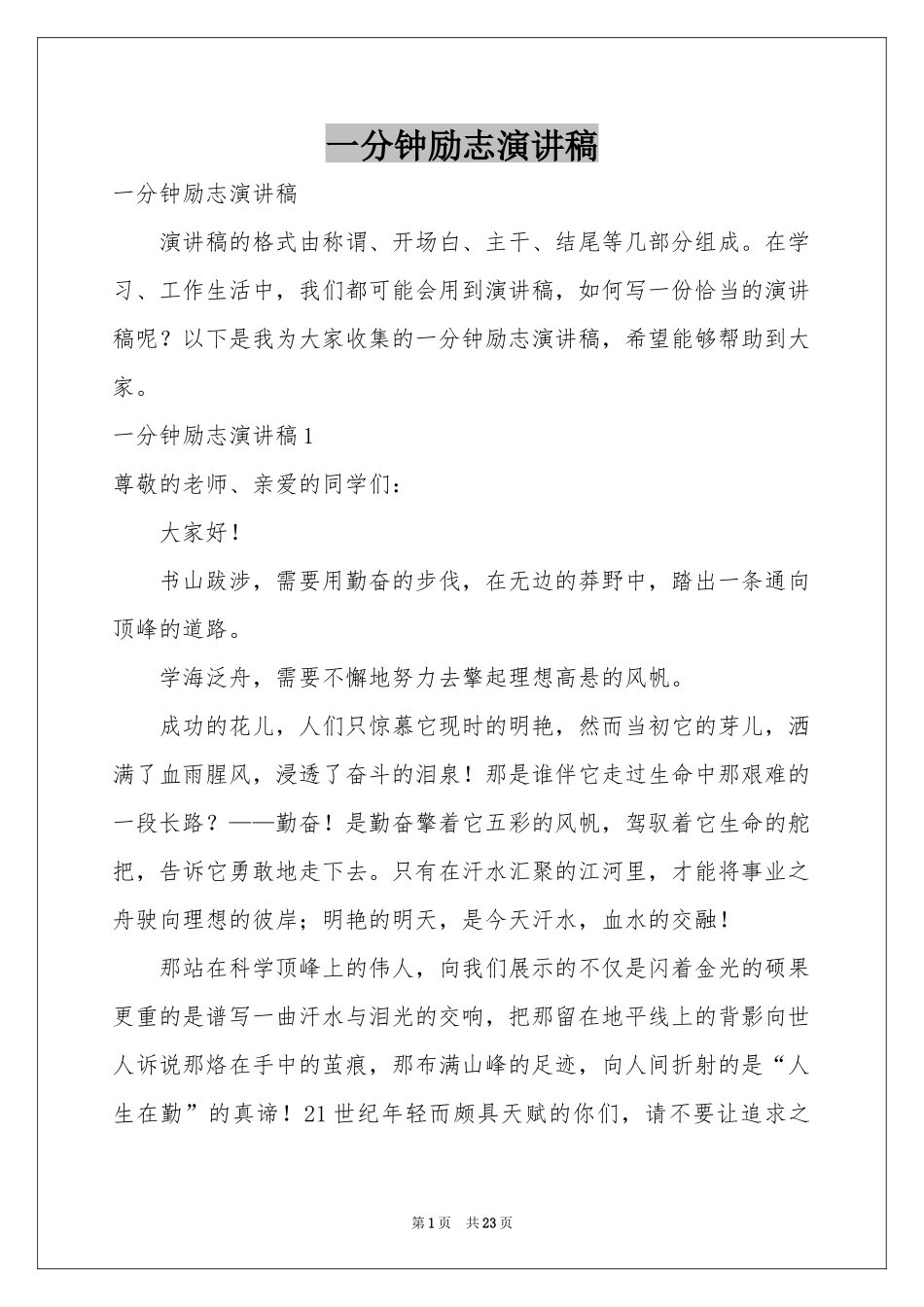 一分钟励志演讲稿_第1页