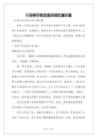 一分钟个性自我介绍汇编9篇