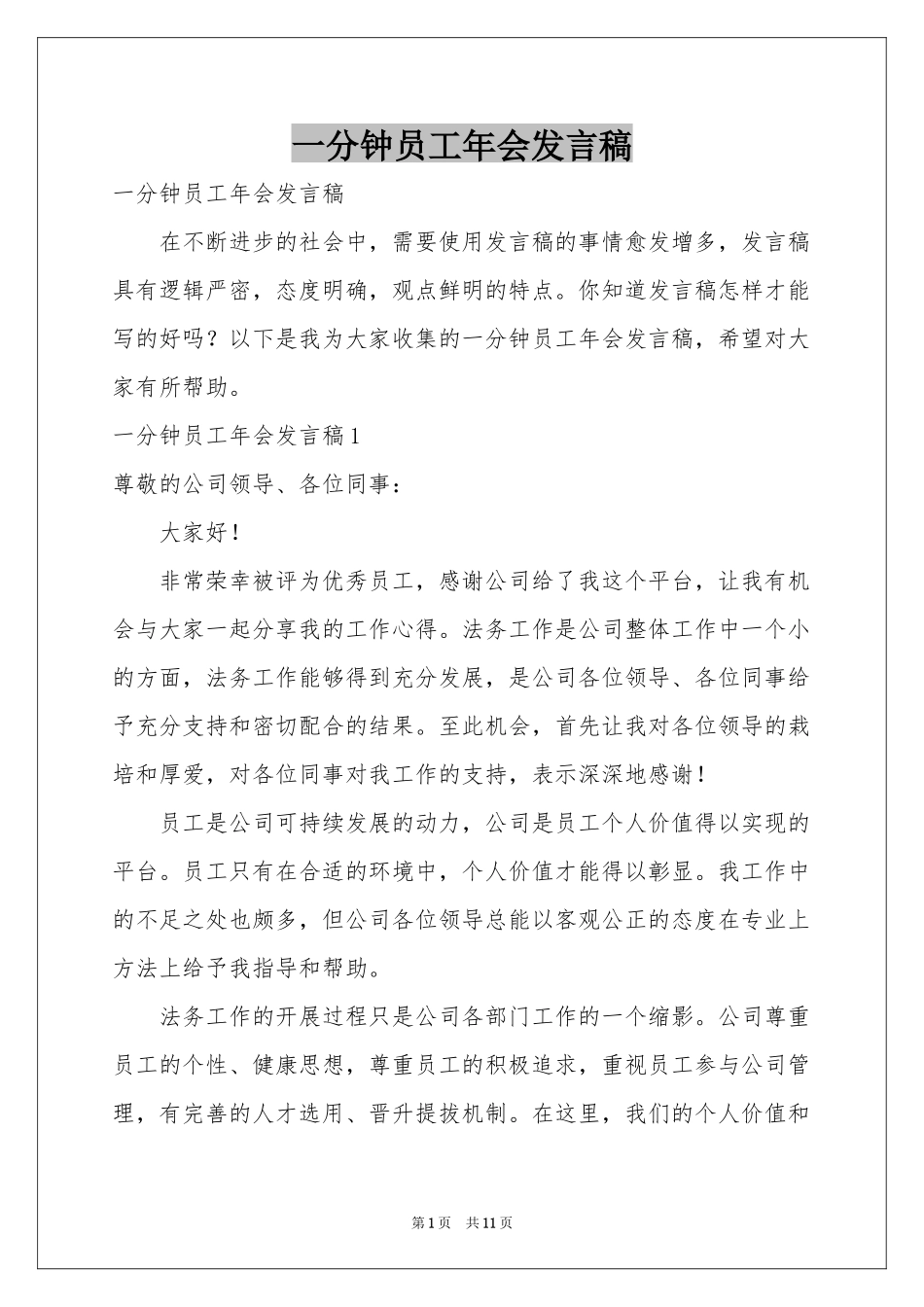 一分钟员工年会发言稿_第1页