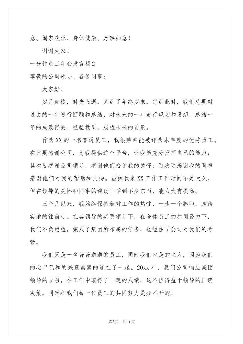 一分钟员工年会发言稿_第3页