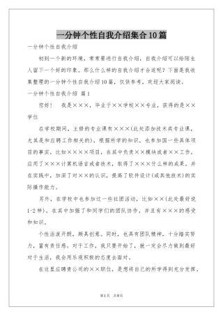 一分钟个性自我介绍集合10篇