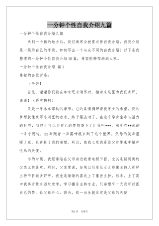 一分钟个性自我介绍九篇