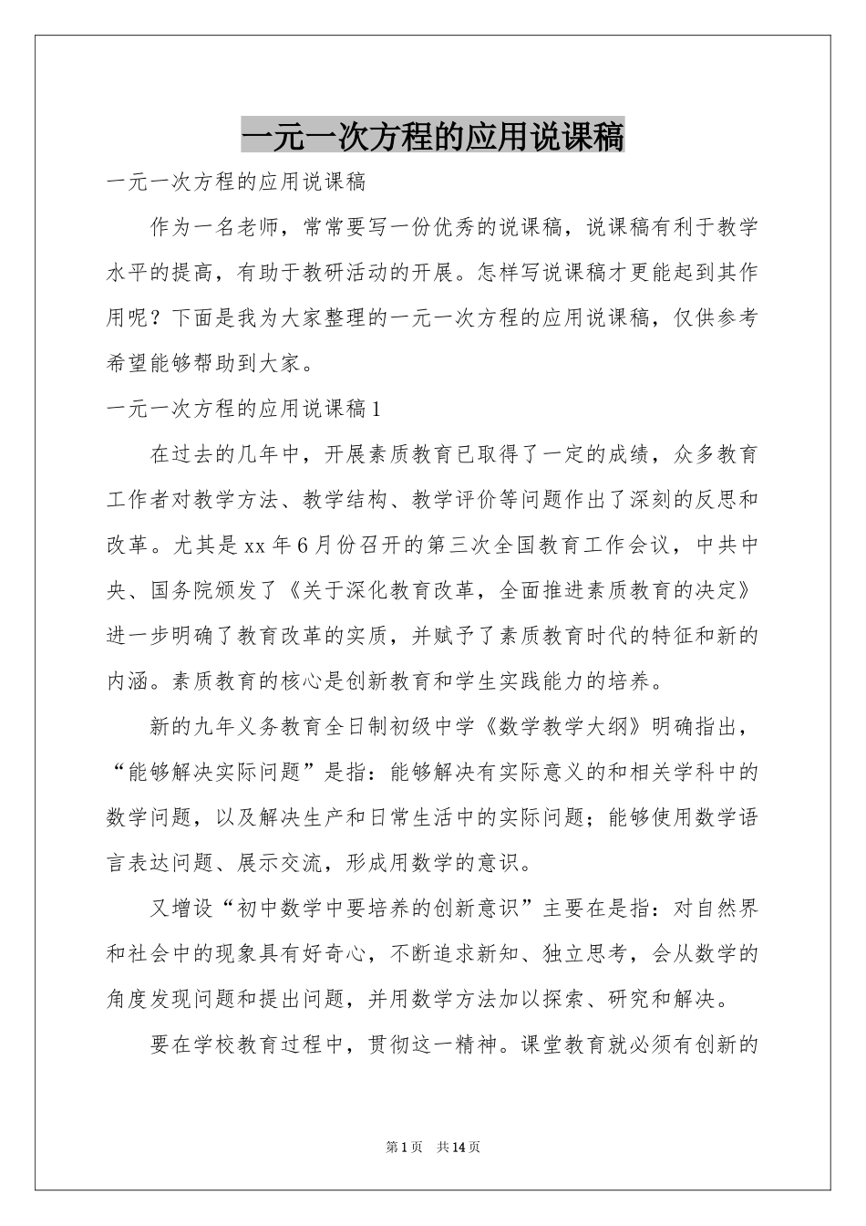 一元一次方程的应用说课稿_第1页