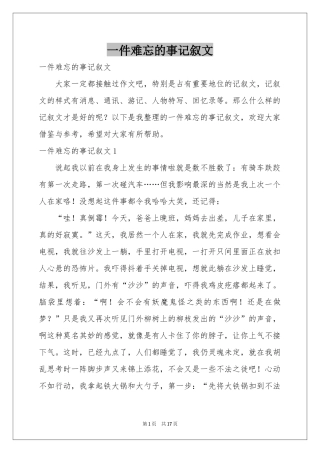 一件难忘的事记叙文