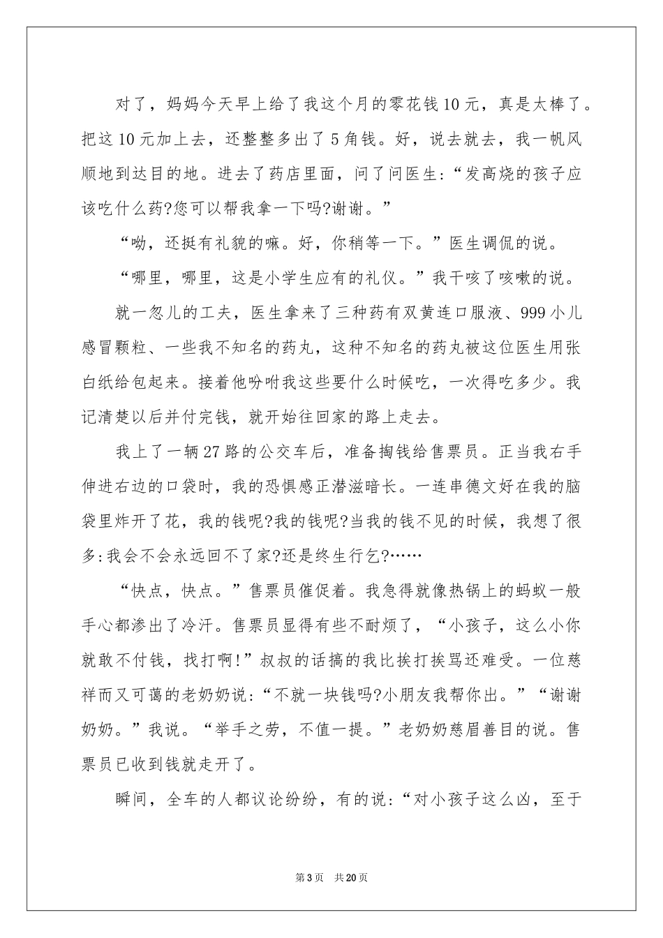 一件难忘的事记叙文15篇_第3页