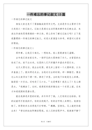 一件难忘的事记叙文15篇