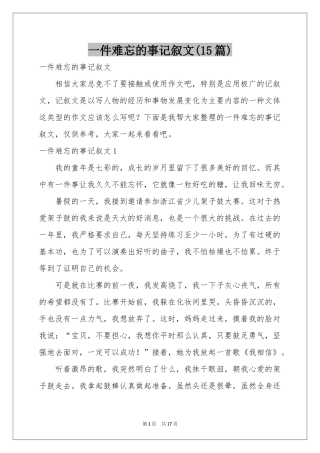 一件难忘的事记叙文(15篇)