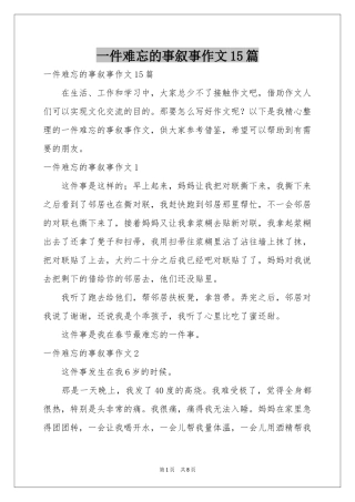 一件难忘的事叙事作文15篇