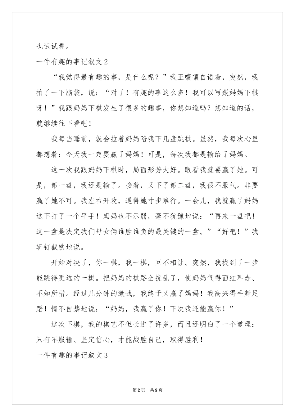 一件有趣的事记叙文10篇_第2页
