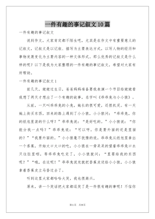 一件有趣的事记叙文10篇