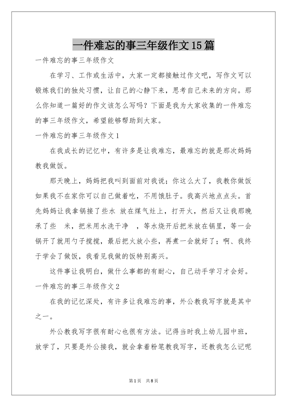 一件难忘的事三年级作文15篇_第1页