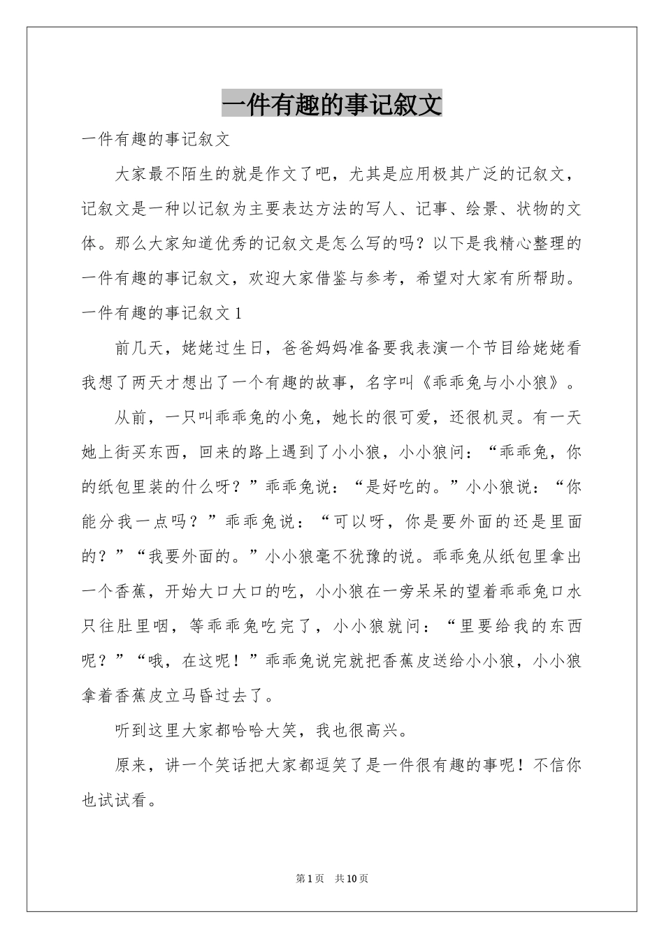 一件有趣的事记叙文_第1页