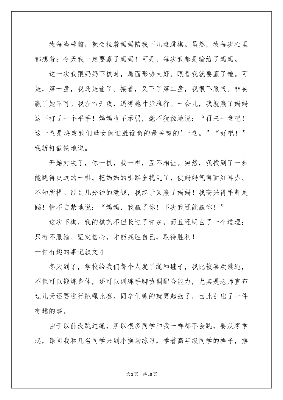 一件有趣的事记叙文_第3页