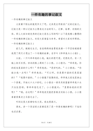 一件有趣的事记叙文