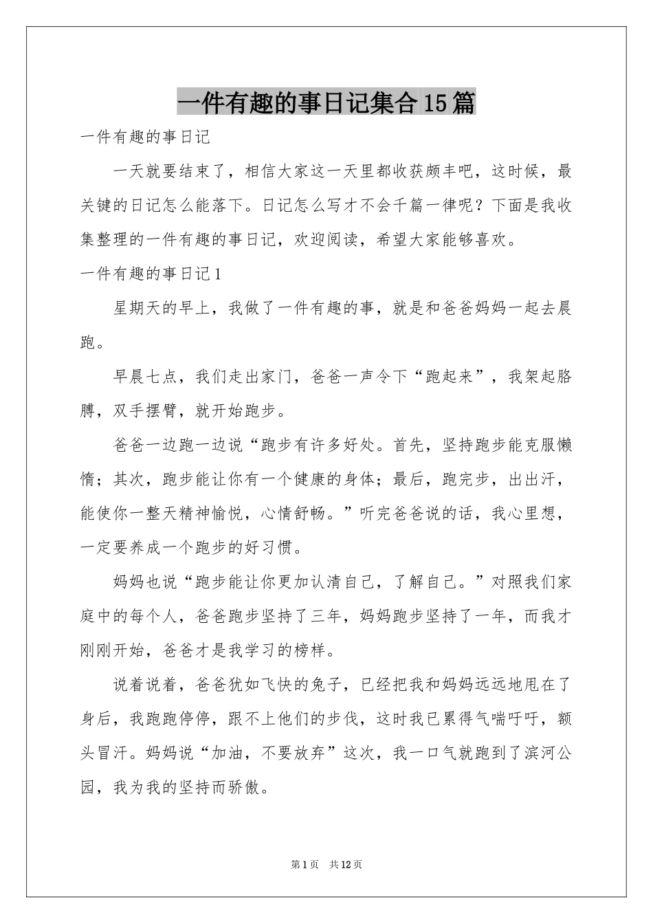 一件有趣的事日记集合15篇_第1页