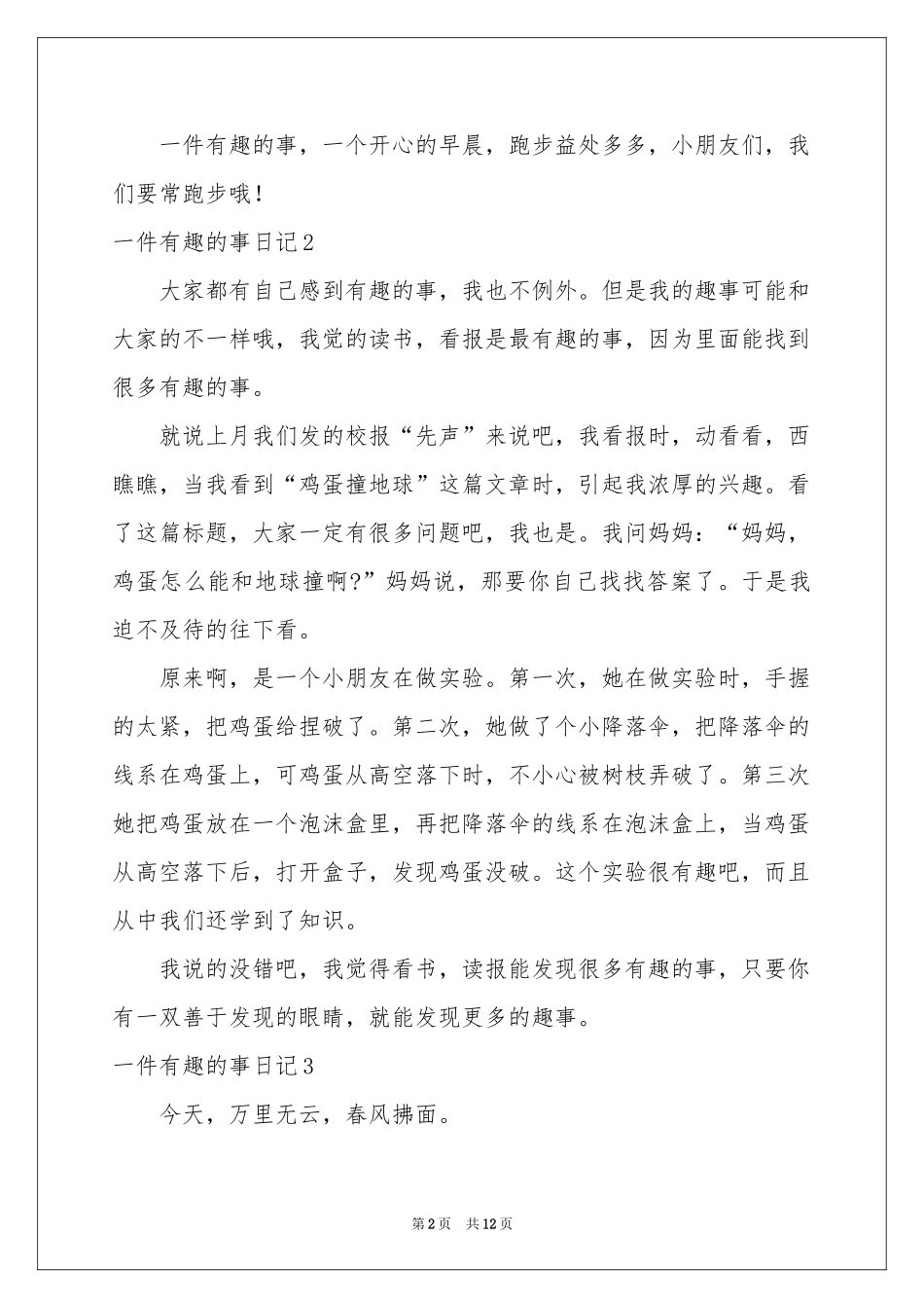 一件有趣的事日记集合15篇_第2页