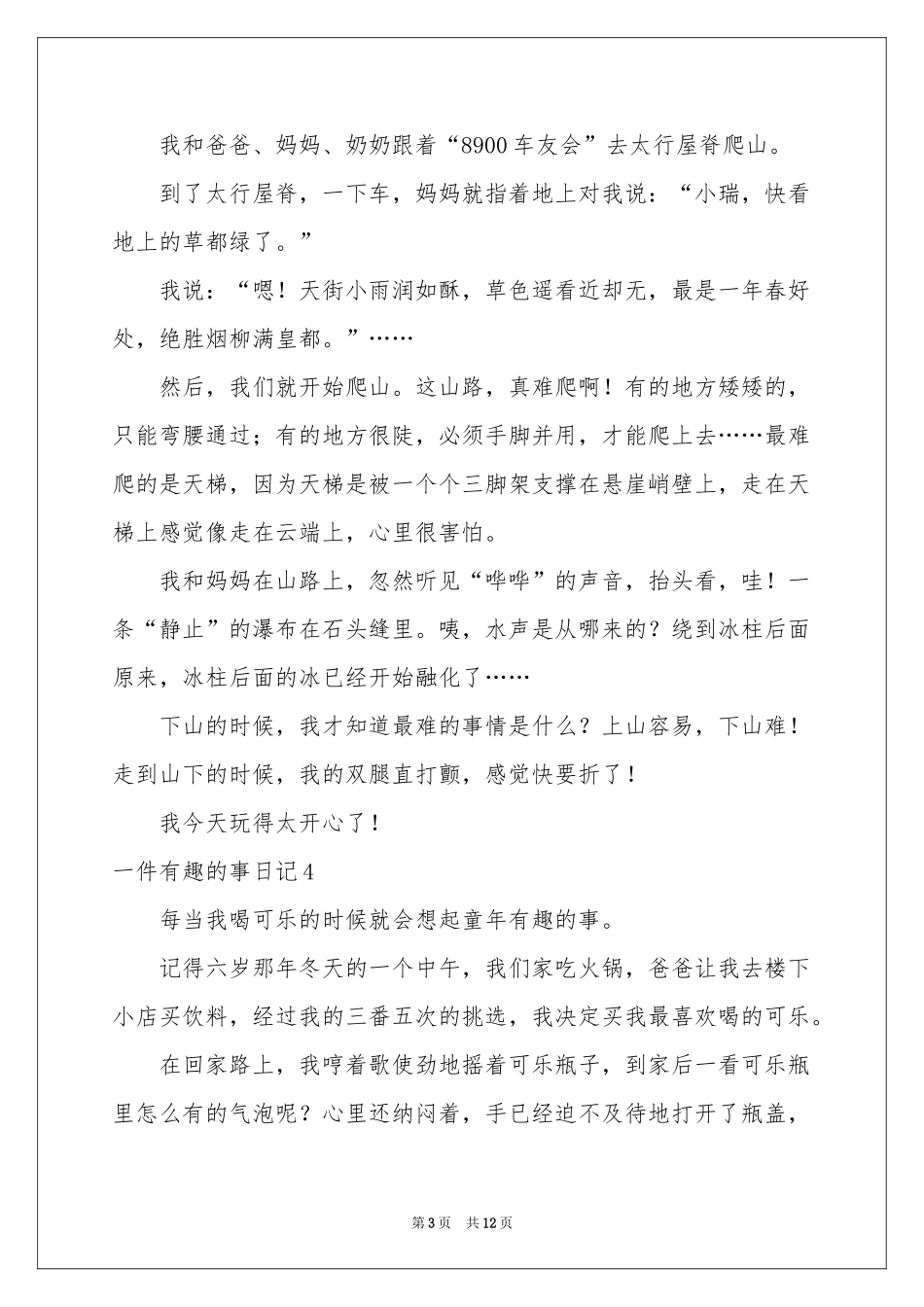 一件有趣的事日记集合15篇_第3页