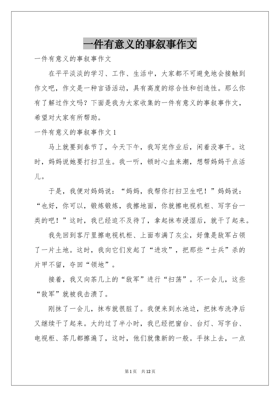 一件有意义的事叙事作文_第1页