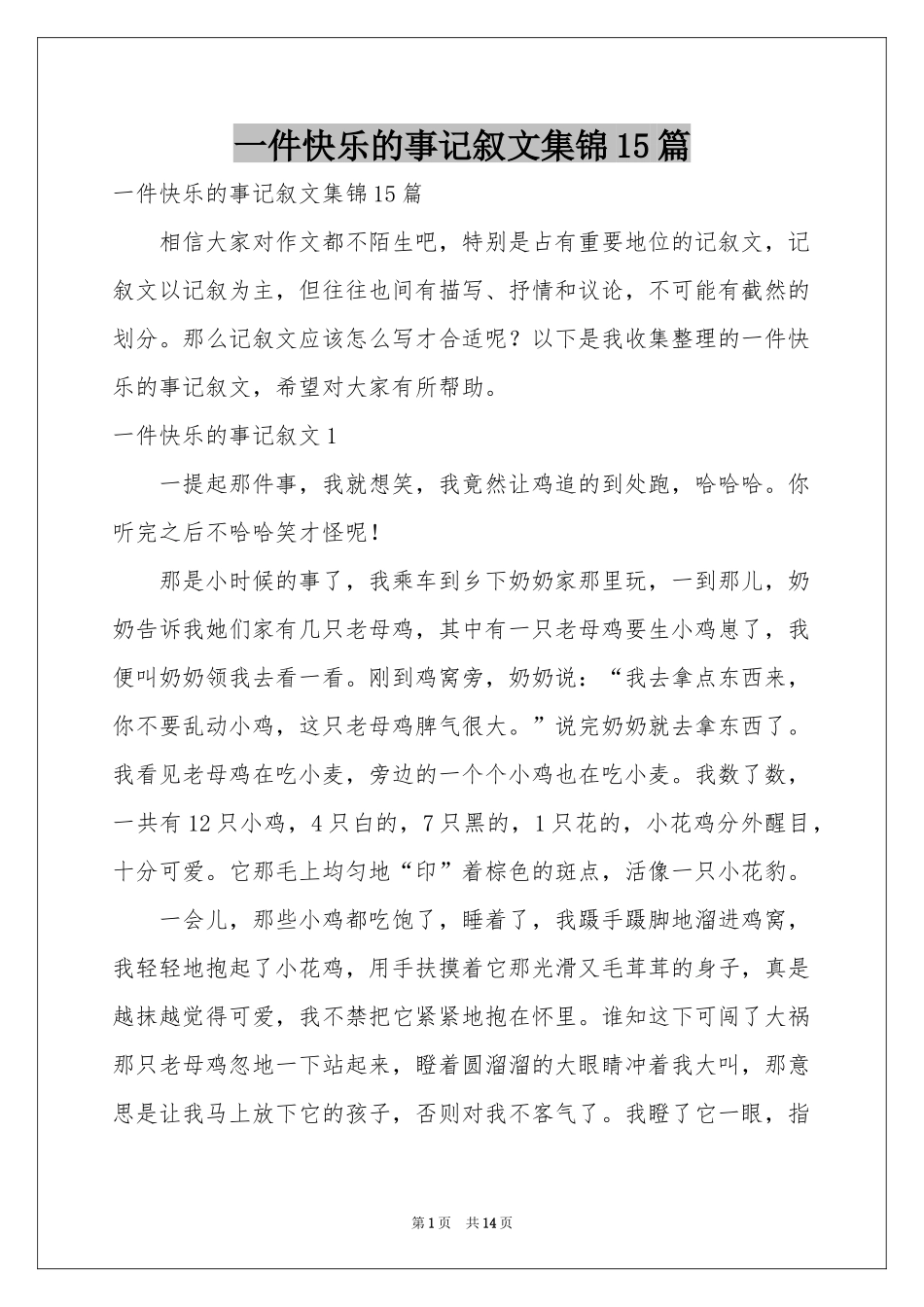 一件快乐的事记叙文集锦15篇_第1页
