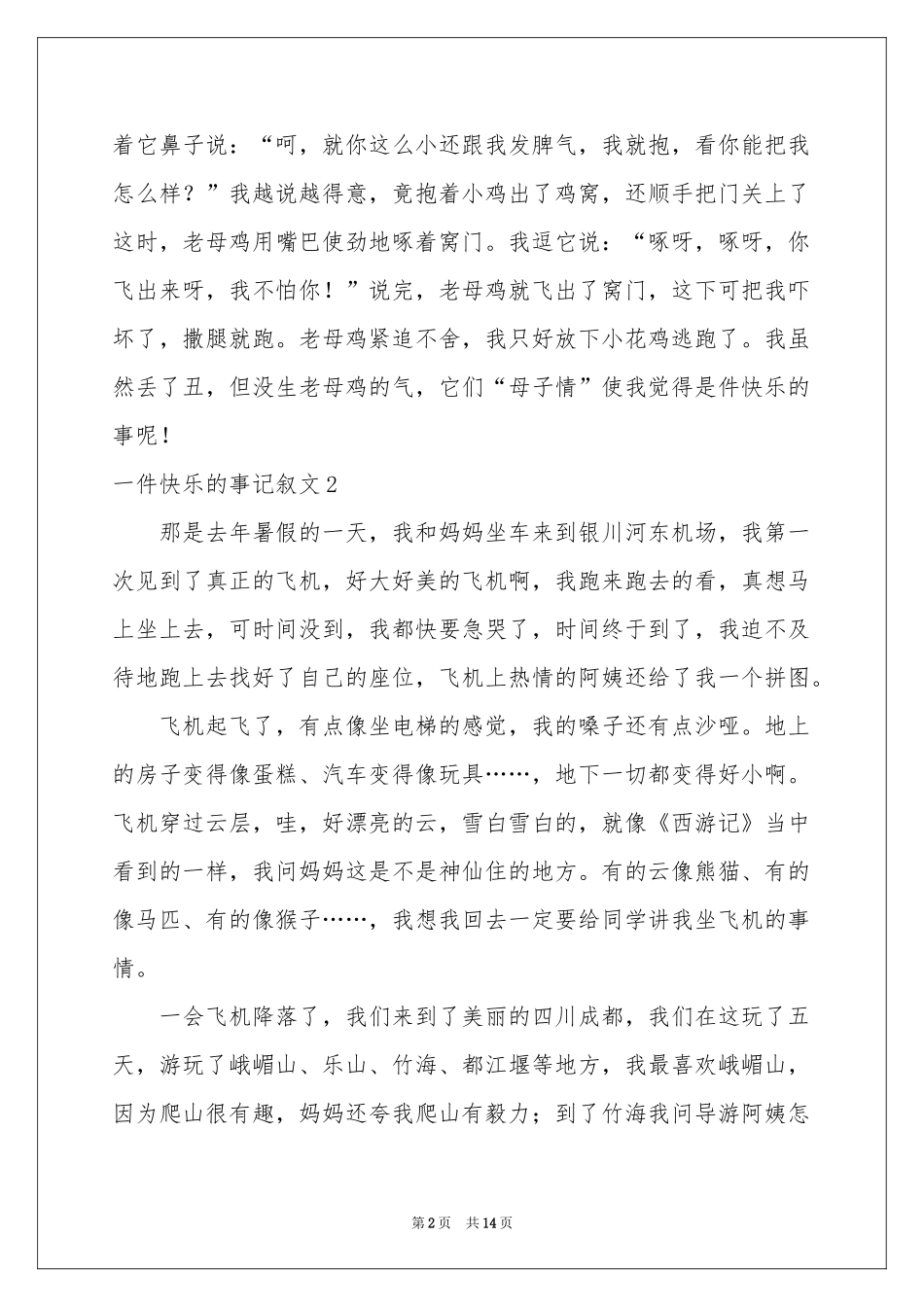 一件快乐的事记叙文集锦15篇_第2页