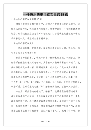 一件快乐的事记叙文集锦15篇