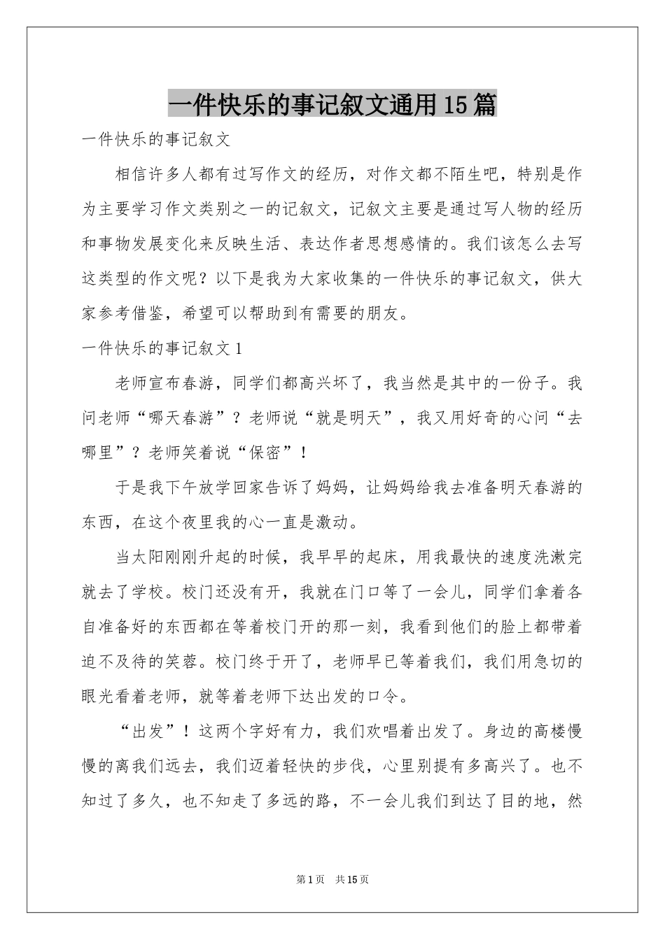 一件快乐的事记叙文通用15篇_第1页